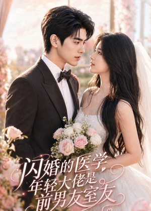 闪婚的医学年轻大佬是前男友室友(96集) 闪婚的医学年轻大佬是前男友室友(96集)短剧经典全集任你选