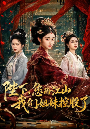 陛下,您的江山我们姐妹控股了(100集) 陛下,您的江山我们姐妹控股了(100集)短剧终极大结局合集