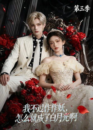 我不过作作妖,怎么就成了白月光啊第三季(62集) 我不过作作妖,怎么就成了白月光啊第三季(62集)短剧男演员排行榜