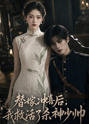 替嫁冲喜后,我救活了杀神少帅(40集) 替嫁冲喜后,我救活了杀神少帅(40集)重生之追夫火葬场短剧