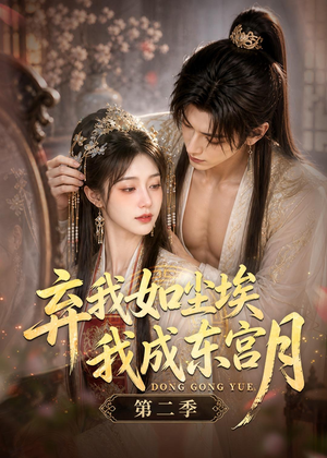 弃我如尘埃,我成东宫月(第二季)(20集) 弃我如尘埃,我成东宫月(第二季)(20集)每天分享短剧精彩片段