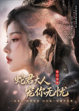 重生退婚,蛇君大人宠你无忧(60集) 重生退婚,蛇君大人宠你无忧(60集)精彩短剧天天更新