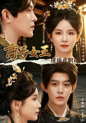 商号女王:瑾瑜升职记(52集) 商号女王:瑾瑜升职记(52集)这短剧也太好看了
