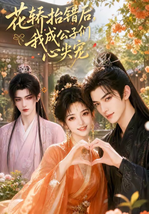 花轿抬错后，我成公子们心尖宠（13集）每天更新最火短剧