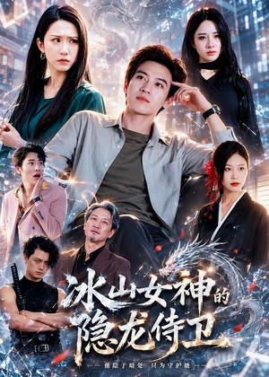 冰山女神的隐龙侍卫(80集) 冰山女神的隐龙侍卫(80集)全网最火催泪短剧