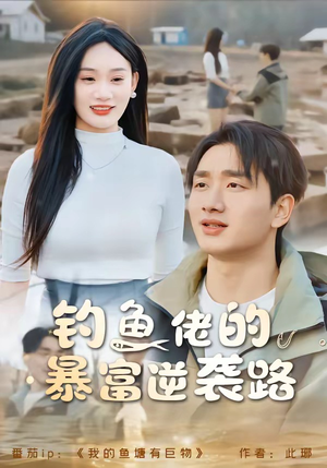 钓鱼佬的暴富逆袭路(80集) 钓鱼佬的暴富逆袭路(80集)好看又上头的红果短剧