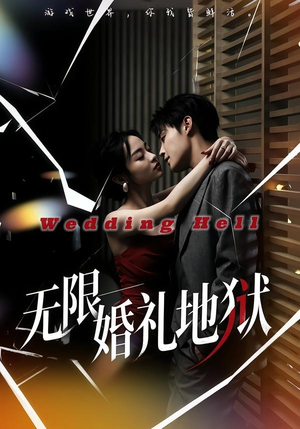 无限：婚礼地狱（60集）短剧全系列免费畅享