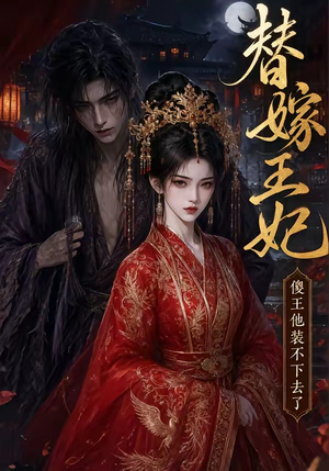 替嫁王妃，傻王他装不下去了（35集）短剧热播中抢先看