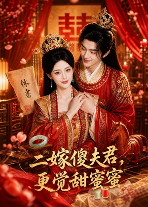 二嫁傻夫君,更觉甜蜜蜜(52集) 二嫁傻夫君,更觉甜蜜蜜(52集)热门短剧持续更新