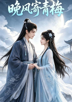 晚风寄青梅（37集）短剧全集无删完整版