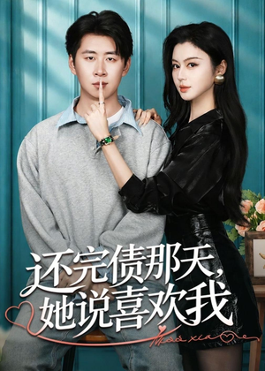 还完债那天，她说喜欢我（80集）这部短剧太好看了