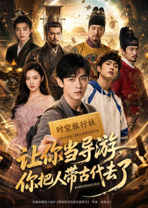 让你当导游，你把人带古代去了（80集）热门古装短剧推荐
