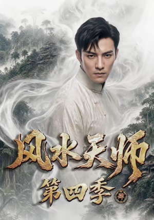 风水天师第四季(79集) 风水天师第四季(79集)短剧推荐超甜网剧
