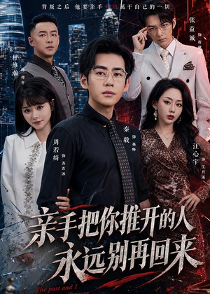 亲手把你推开的人,永远别再回来(61集) 亲手把你推开的人,永远别再回来(61集)爆款短剧热门推荐