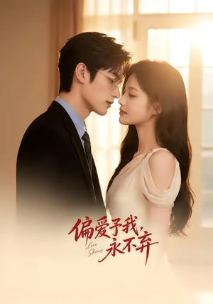 偏爱予我,永不弃(63集) 偏爱予我,永不弃(63集)短剧全系列永久免费