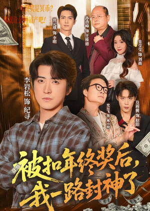 被扣年终奖后,我一路封神了(59集) 被扣年终奖后,我一路封神了(59集)短剧大结局超前点映