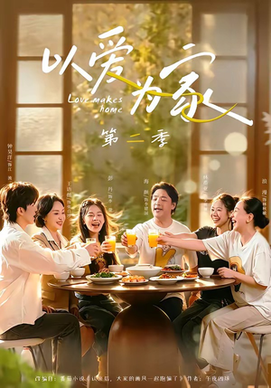 以爱为家第二季(98集) 以爱为家第二季(98集)热门短剧不停更新