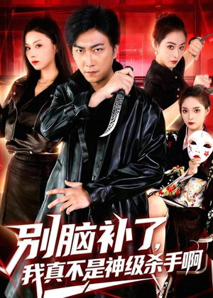 别脑补了,我真不是神级杀手啊(80集) 别脑补了,我真不是神级杀手啊(80集)每天分享不一样的短剧