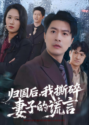 归国后,我撕碎妻子的谎言(61集) 归国后,我撕碎妻子的谎言(61集)热门短剧每天更新