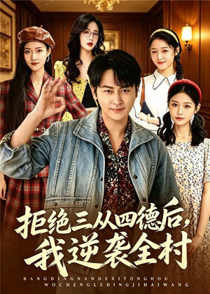 拒绝三从四德后,我逆袭全村(80集) 拒绝三从四德后,我逆袭全村(80集)好看又上头的短剧来了