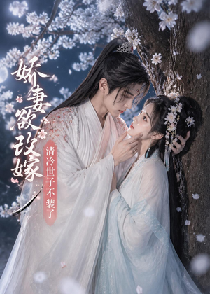 娇妻欲改嫁,清冷世子不装了(50集) 娇妻欲改嫁,清冷世子不装了(50集)每晚准时更新分享