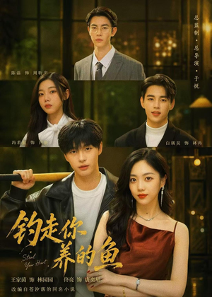 钓走你养的鱼(35集) 钓走你养的鱼(35集)精彩的短剧又来了