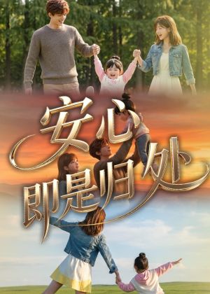 安心即是归处(64集) 安心即是归处(64集)每日更新热门短剧