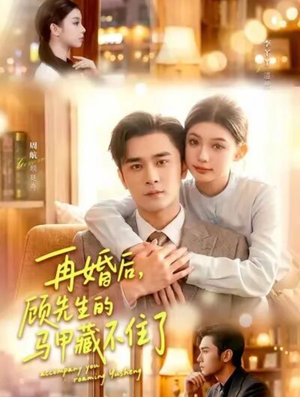 再婚后，顾先生的马甲藏不住了（93集）精彩短剧不容错过