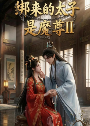 绑来的太子是魔尊(第二季)(45集) 绑来的太子是魔尊(第二季)(45集)短剧全集高清无码版