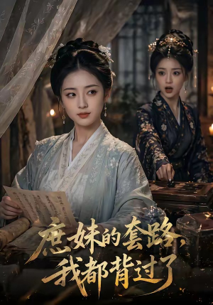 庶妹的套路,我都背过了(105集) 庶妹的套路,我都背过了(105集)推荐短剧每天更新