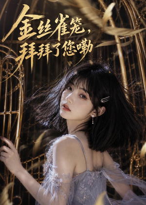 金丝雀笼，拜拜了您嘞（40集）超好看短剧追不停