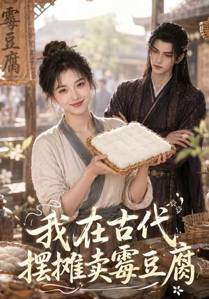我在古代摆摊卖霉豆腐(116集) 我在古代摆摊卖霉豆腐(116集)好看又上头的短剧免费