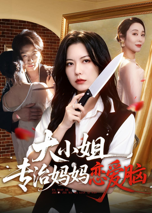 大小姐专治妈妈恋爱脑(75集) 大小姐专治妈妈恋爱脑(75集)热门短剧推荐准时更新