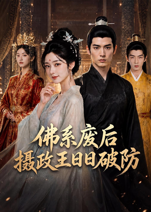 佛系废后，摄政王日日破防（60集）热门短剧推荐精彩片段