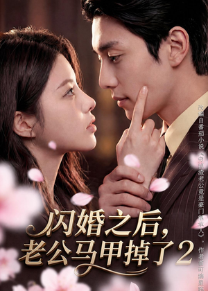 闪婚之后,老公马甲掉了2(82集) 闪婚之后,老公马甲掉了2(82集)万里归乡短剧精彩剧情