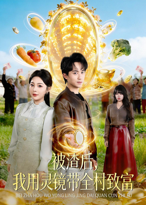 被渣后，我用灵镜带全村致富（78集）超好看短剧抢先看全集
