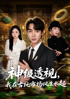 神级透视,我在古玩市场风生水起(74集) 神级透视,我在古玩市场风生水起(74集)火爆短剧精彩片段