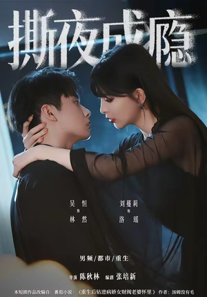 撕夜成瘾(74集) 撕夜成瘾(74集)每天分享好看短剧