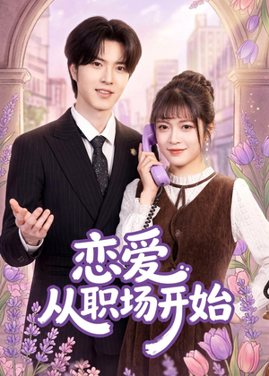 恋爱从职场开始(63集) 恋爱从职场开始(63集)正能量短剧上热门