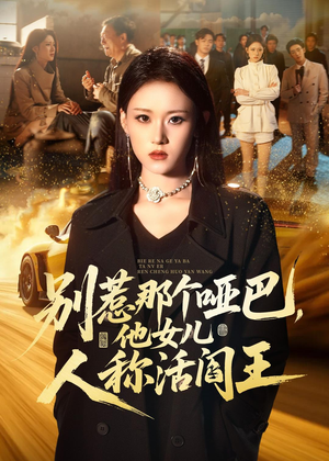 别惹那个哑巴,他女儿人称活阎王(70集) 别惹那个哑巴,他女儿人称活阎王(70集)好看又上头的热播短剧