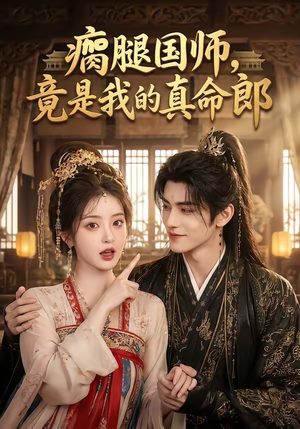 瘸腿国师,竟是我的真命郎(80集) 瘸腿国师,竟是我的真命郎(80集)短剧全集幕后花絮版