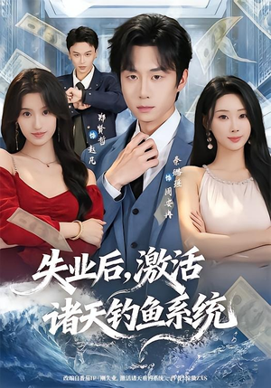 失业后,激活诸天钓鱼系统(78集) 失业后,激活诸天钓鱼系统(78集)每天更新最火短剧
