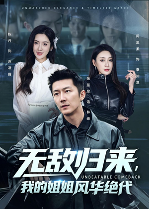 无敌归来,我的姐姐风华绝代(70集) 无敌归来,我的姐姐风华绝代(70集)短剧太好看了强烈推荐