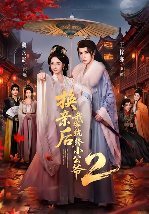 换亲后,我嫁纨绔小公爷2第二季(82集) 换亲后,我嫁纨绔小公爷2第二季(82集)短剧全集连看不停歇