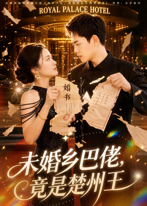 未婚乡巴佬，竟是楚州王（80集）热播短剧推荐精彩片段