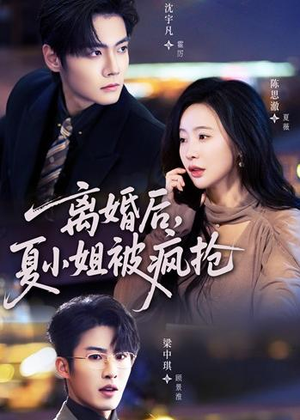 离婚后,夏小姐被疯抢(98集) 离婚后,夏小姐被疯抢(98集)不睡觉也要看完的短剧