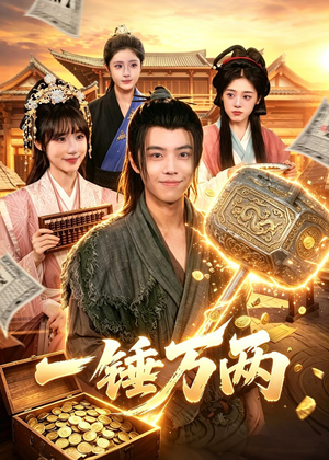 一锤万两(99集) 一锤万两(99集)精彩的短剧又来了