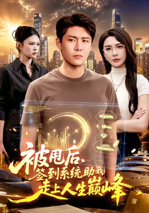 被甩后,签到系统助我走上人生巅峰(90集) 被甩后,签到系统助我走上人生巅峰(90集)超好看短剧抢先看