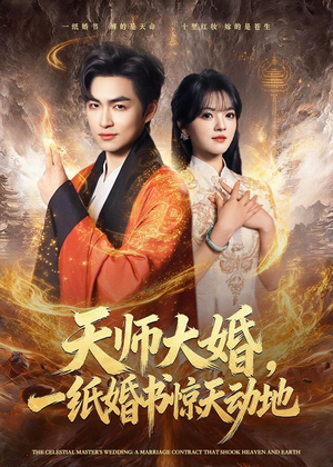 天师大婚，一纸婚书惊天动地（80集）短剧大结局全集解锁