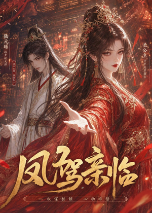 凤驾亲临(21集) 凤驾亲临(21集)短剧热播全集免费追